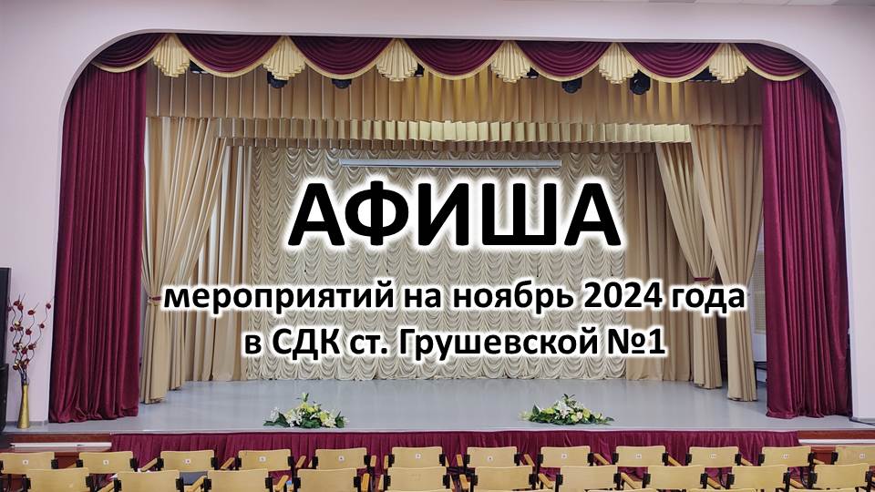 Афиша мероприятий на ноябрь 2024 года в СДК ст. Грушевской №1