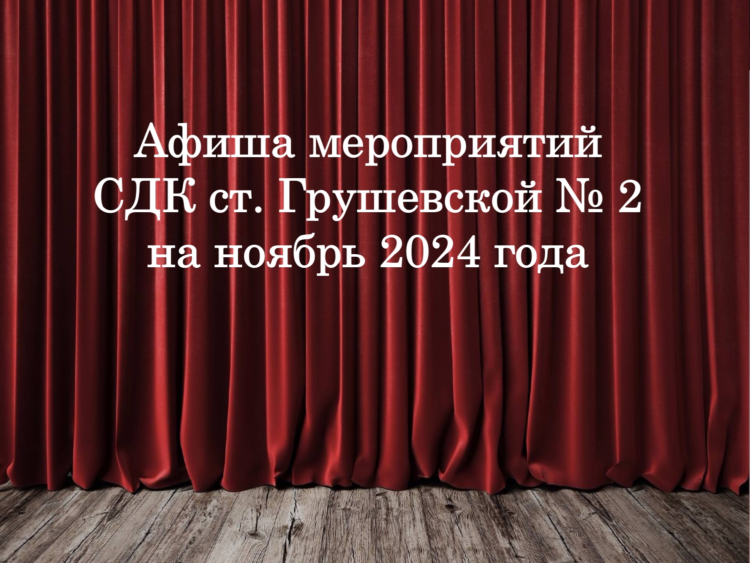 Афиша мероприятий СДК ст. Грушевской № 2 на ноябрь 2024 года