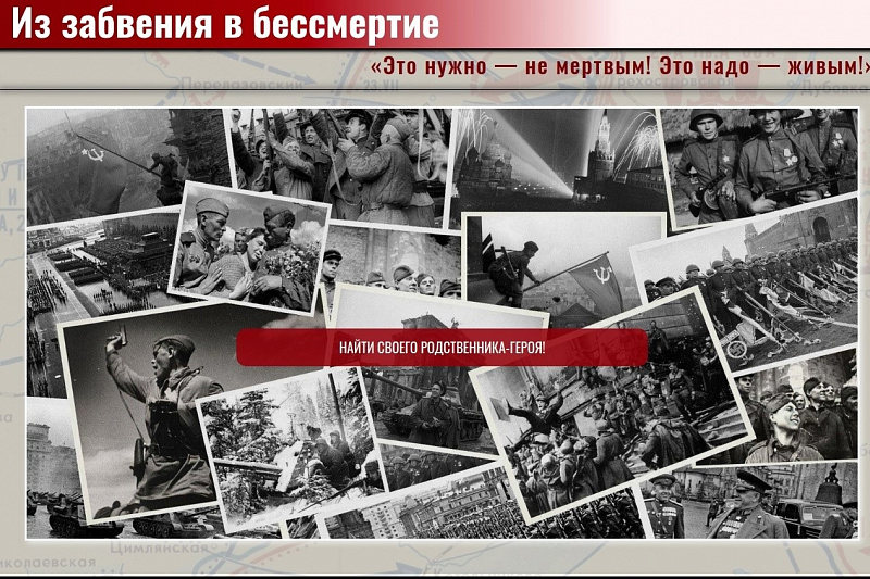Проект «Из забвения в бессмертие!»