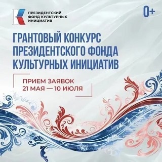 Грантовый конкурс Президентского фонда культурных инициатив