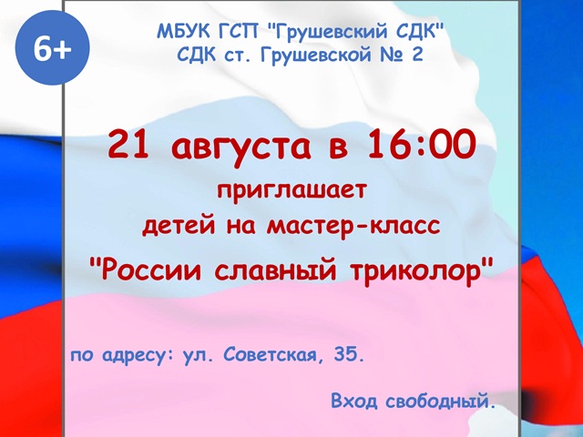 Мастер-класс “России славный триколор”