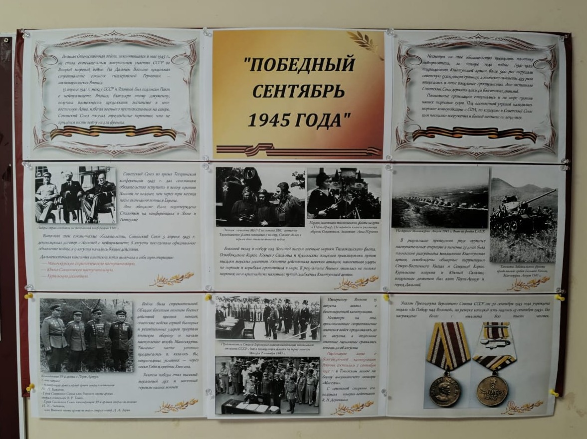 Информационный стенд "Победный сентябрь 1945 года"